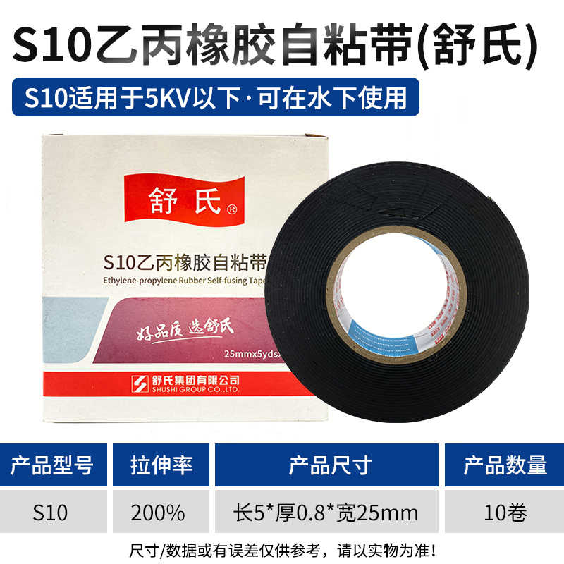 舒氏S10高压5千伏自粘带10卷装 / 黑色