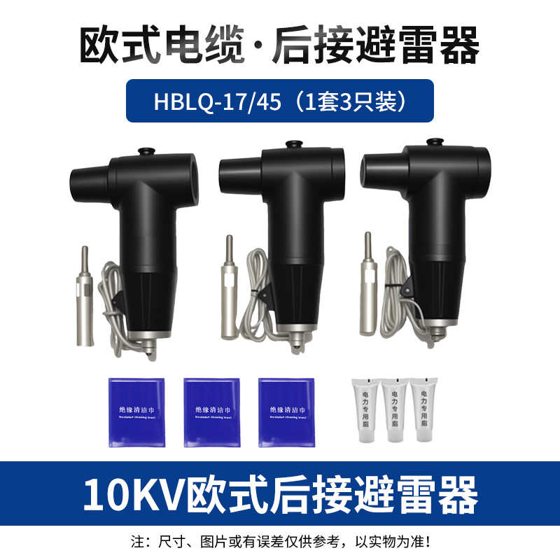 10KV欧式避雷器HBLQ-17/45(1套3只装) / 黑色