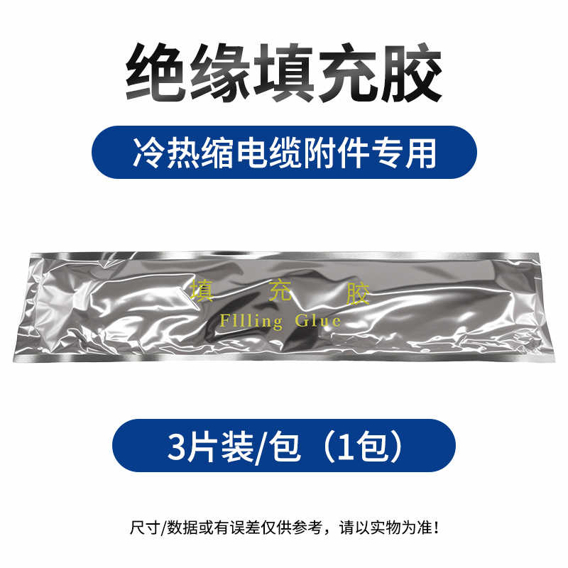 填充胶（3片/包） / 米黄色