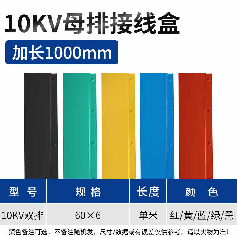 10KV双排 60*6 / 红黄蓝绿黑
