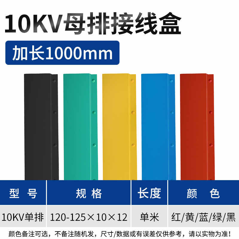 10KV单排 120-125*10*12 / 红黄蓝绿黑