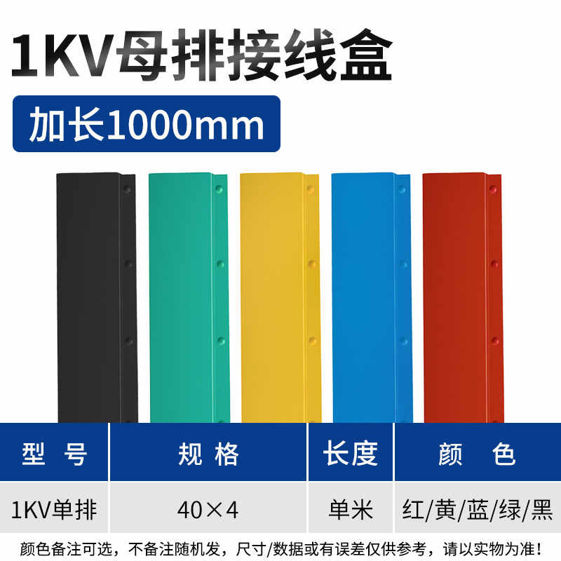 10KV单排 40*4 / 红黄蓝绿黑