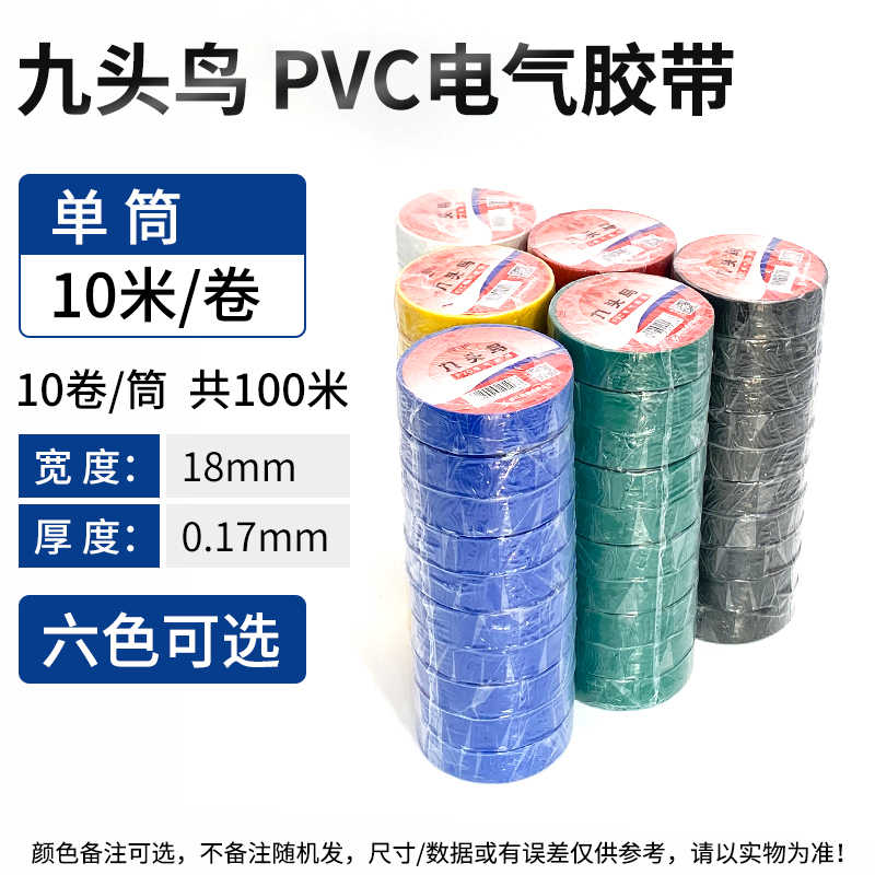 九头鸟(10卷)10米一卷 / 黑色 绿色 蓝色 黄色 红色 白色