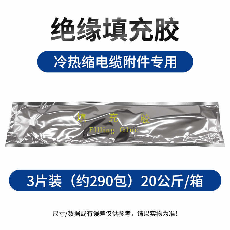 填充胶3片装（约290包）20公斤/箱 / 米黄色
