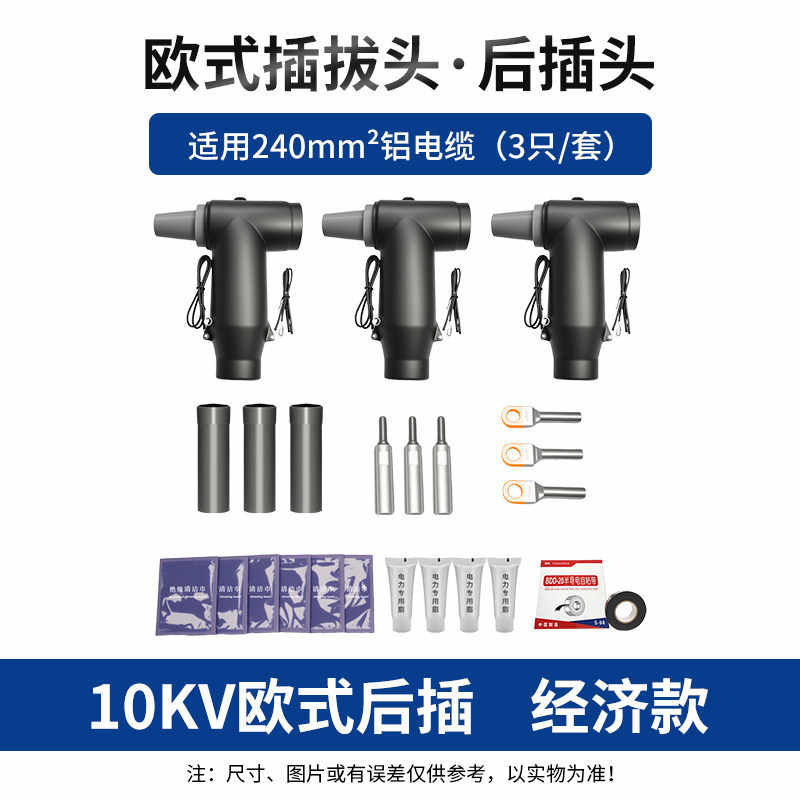 【经济款】欧式后插头 240平方 铜铝 / 黑色