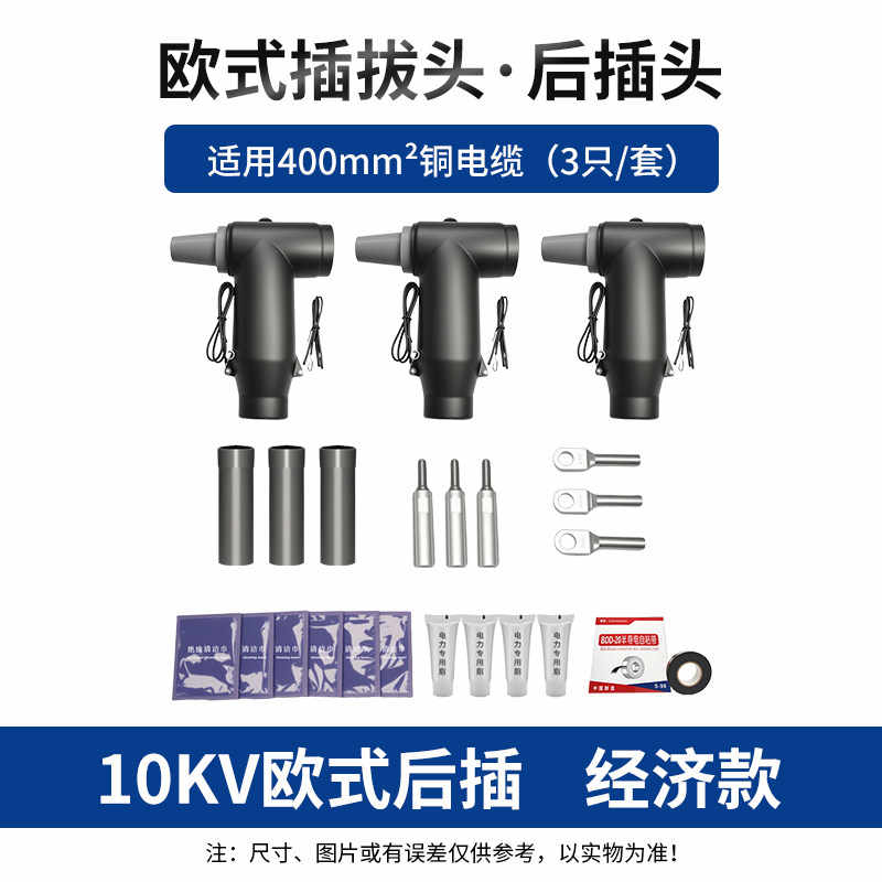【经济款】欧式后插头 400平方 铜 / 黑色