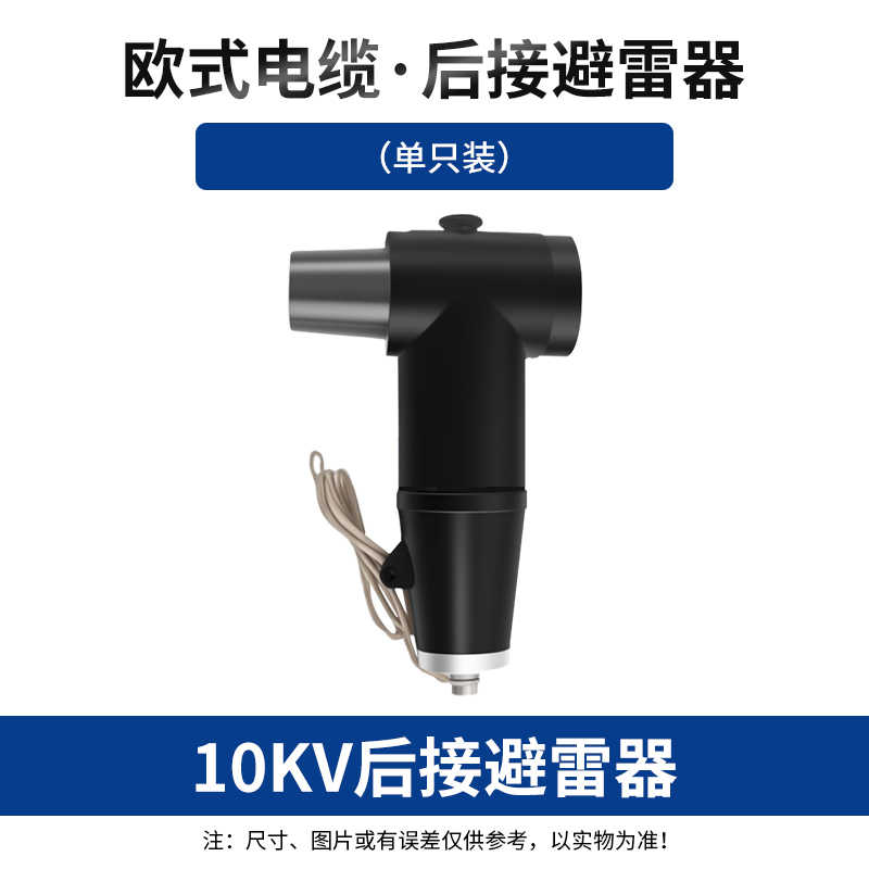 10KV后接避雷器（单只装） / 黑色