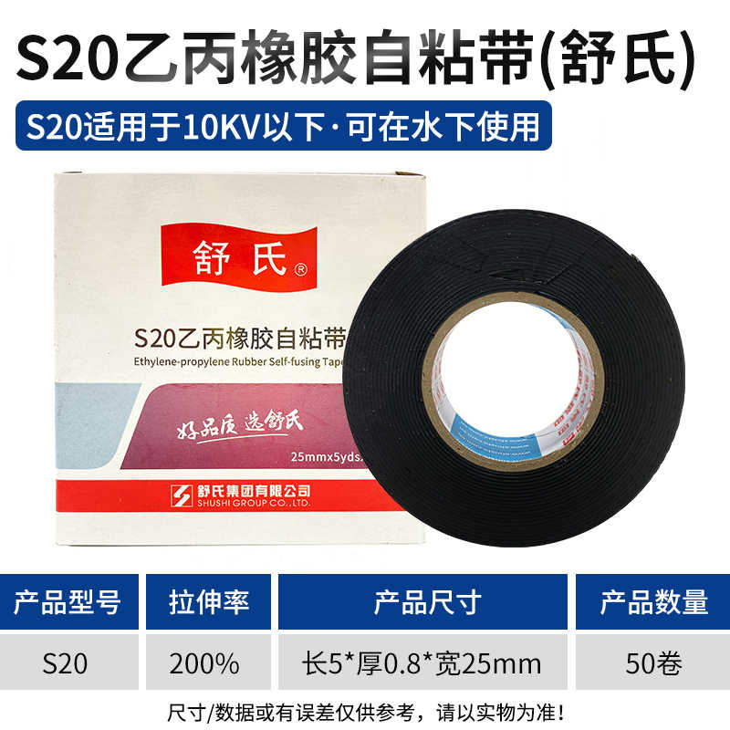 舒氏S20高压10千伏自粘带50卷装 / 黑色