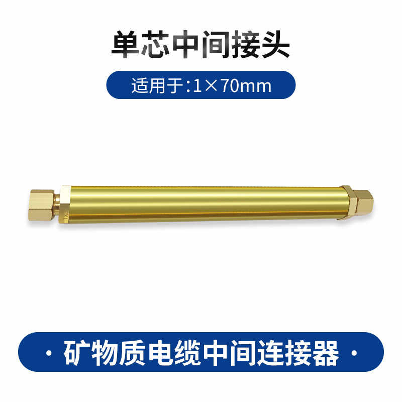  中间接头1*70 / 黄色