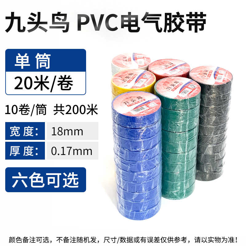 九头鸟(10卷)20米一卷 / 黑色 绿色 蓝色 黄色 红色 白色
