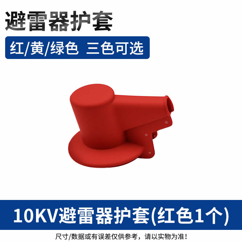 10kv避雷器护套（红色1个） / 红色