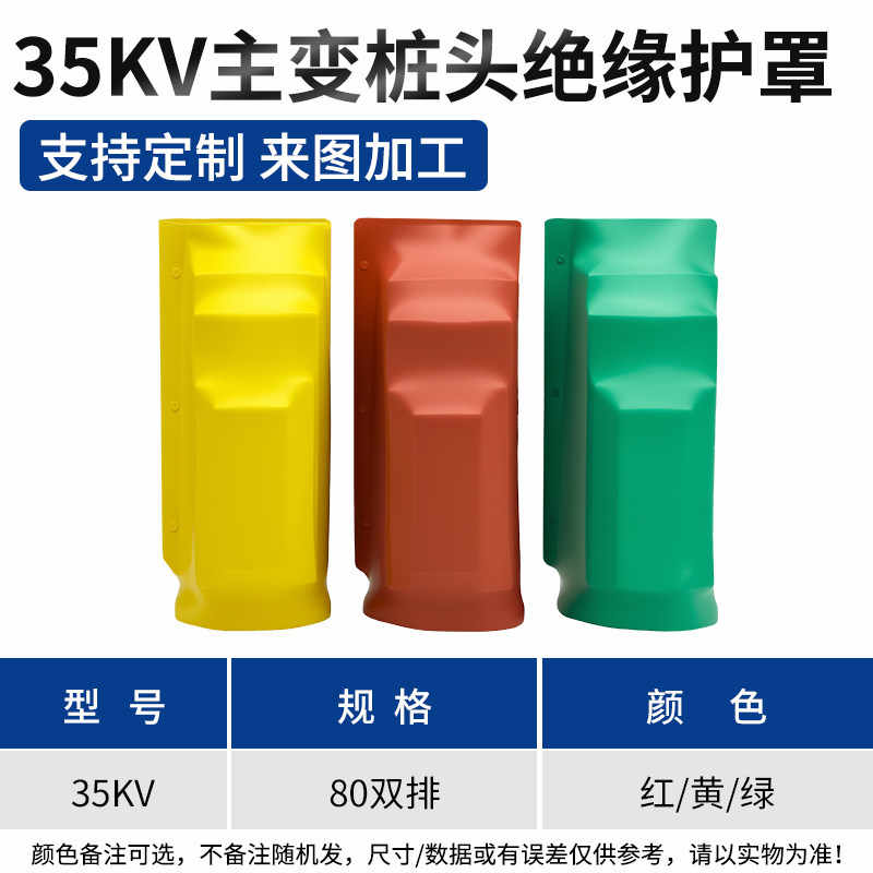 35kV 80/双排（颜色备注） / 红色/黄色/绿色