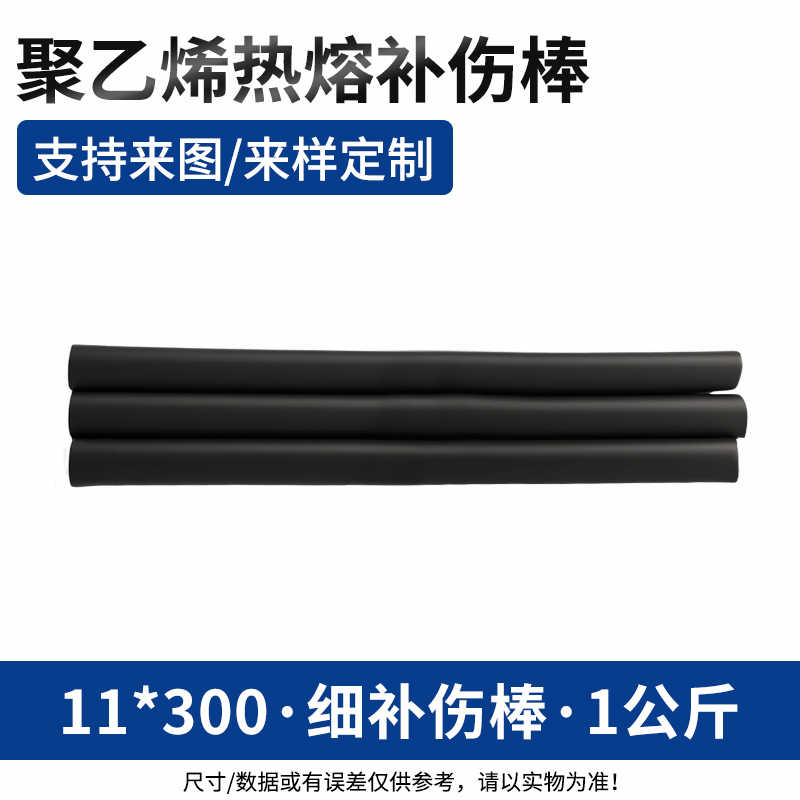 11*300细补伤棒1公斤26根左右 / 黑色