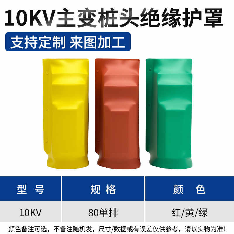 10kV 80/单排（颜色备注） / 红色/黄色/绿色