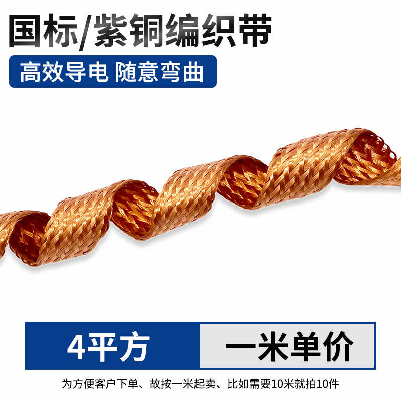 国标铜编织带（4平方）1米 / 紫铜