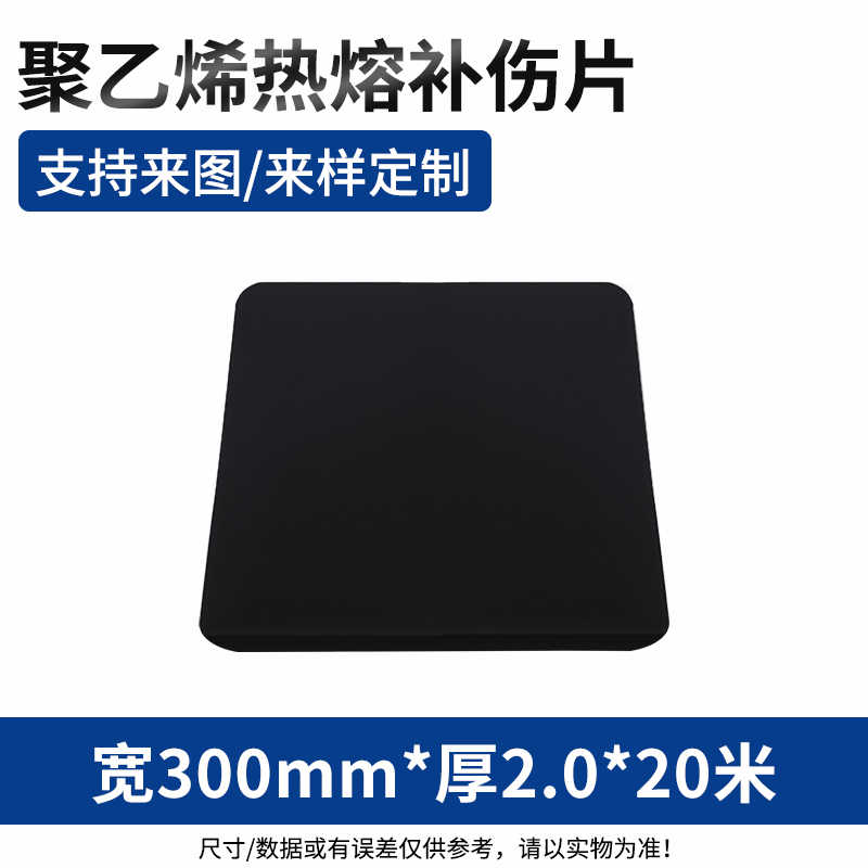 补伤片300mm*2.0*长20米 1卷单价 / 黑色