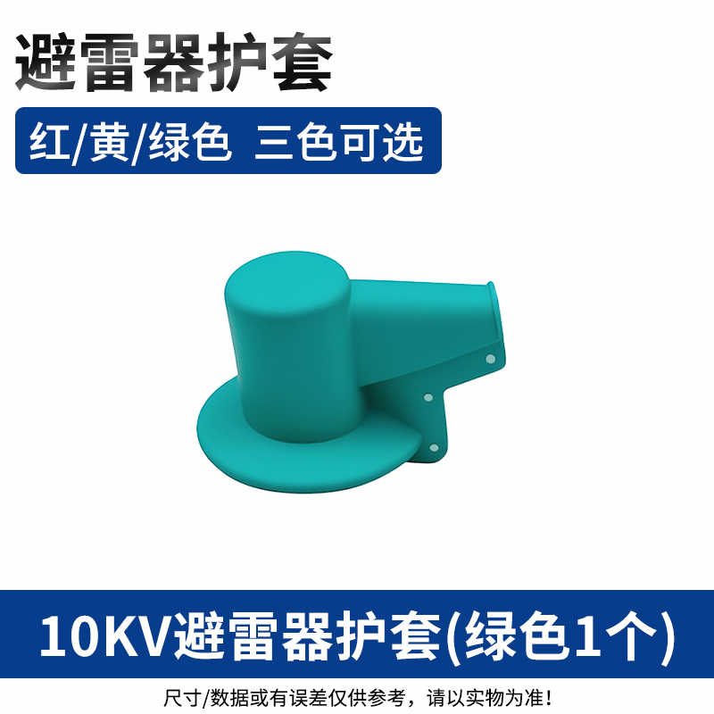  10kv避雷器护套（绿色1个） / 绿色