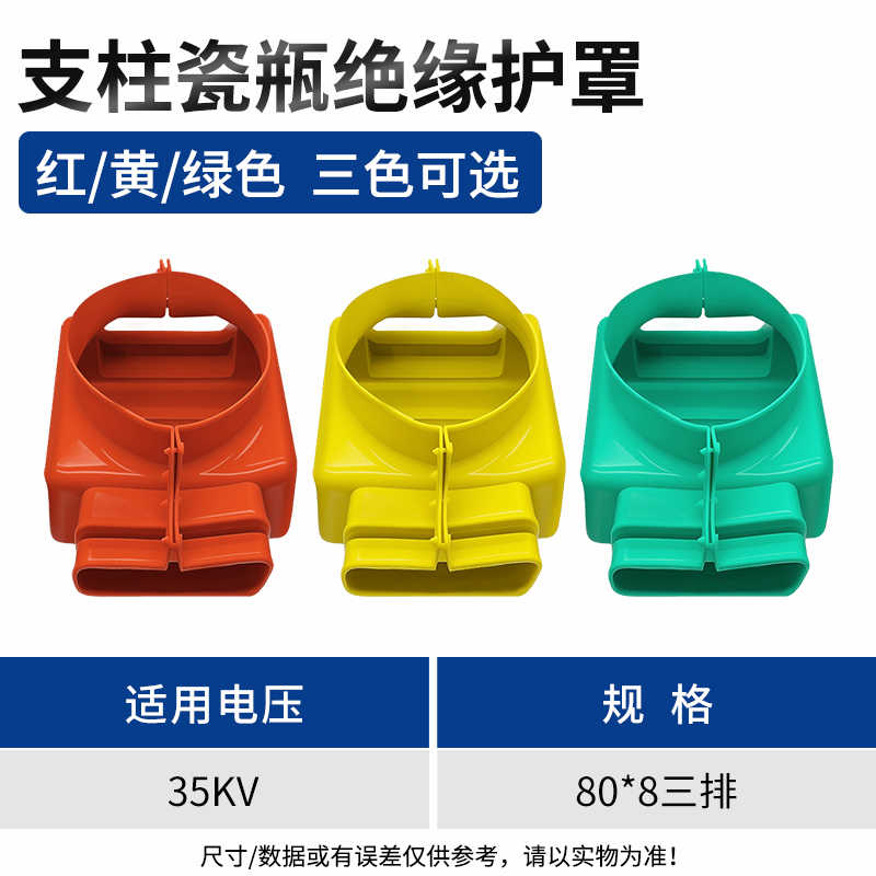 35kv80*8三排 支柱瓷瓶绝缘护套 / 红/黄/绿