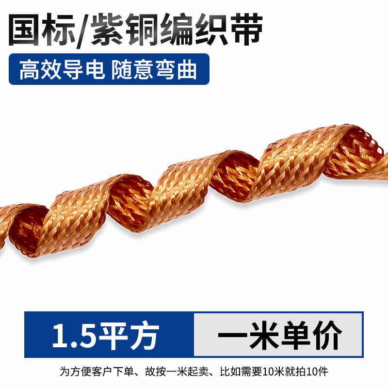国标铜编织带（1.5平方）1米 / 紫铜