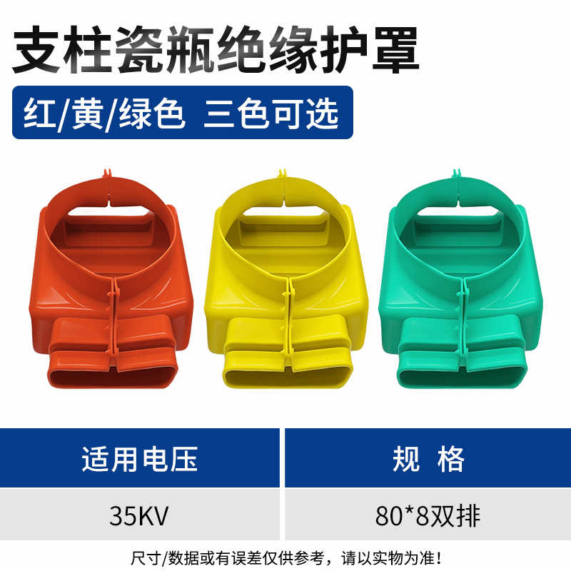 35kv80*8双排 支柱瓷瓶绝缘护套 / 红/黄/绿