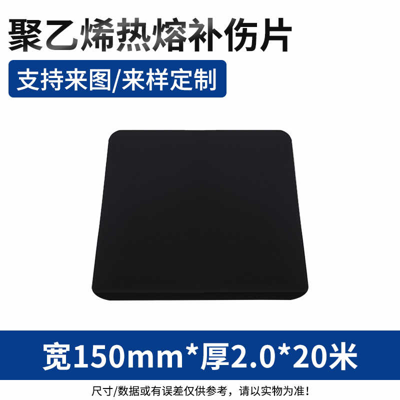 补伤片150mm*2.0*长20米 1卷单价 / 黑色