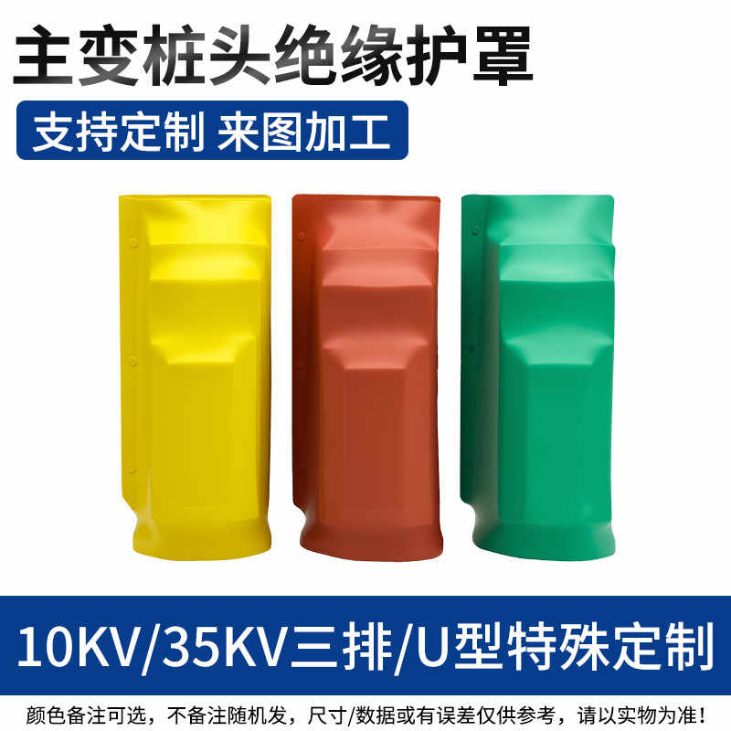 10kV/35kV 三排/U型特殊定制 / 红色/黄色/绿色