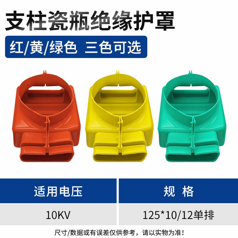 10kv125*10单排 支柱瓷瓶绝缘护套 / 红/黄/绿