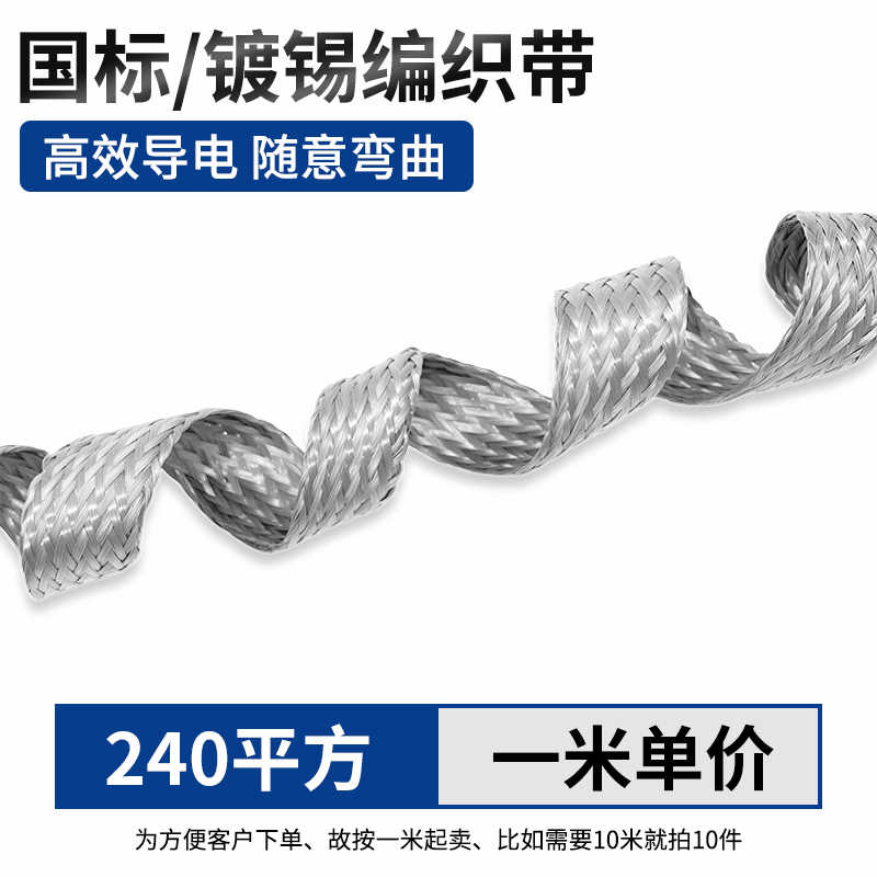 国标镀锡铜编织带（240平方）1米 / 银白色