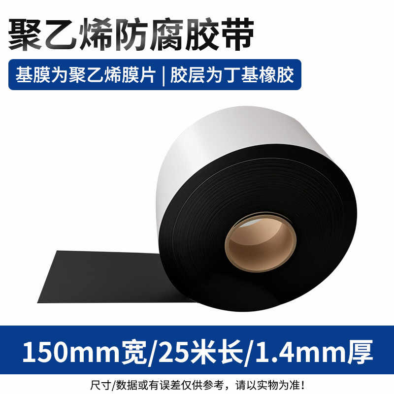 150mm宽/25米长/1.4mm厚 / 黑色
