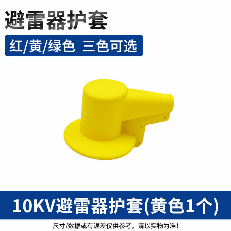 10kv避雷器护套（黄色1个） / 黄色