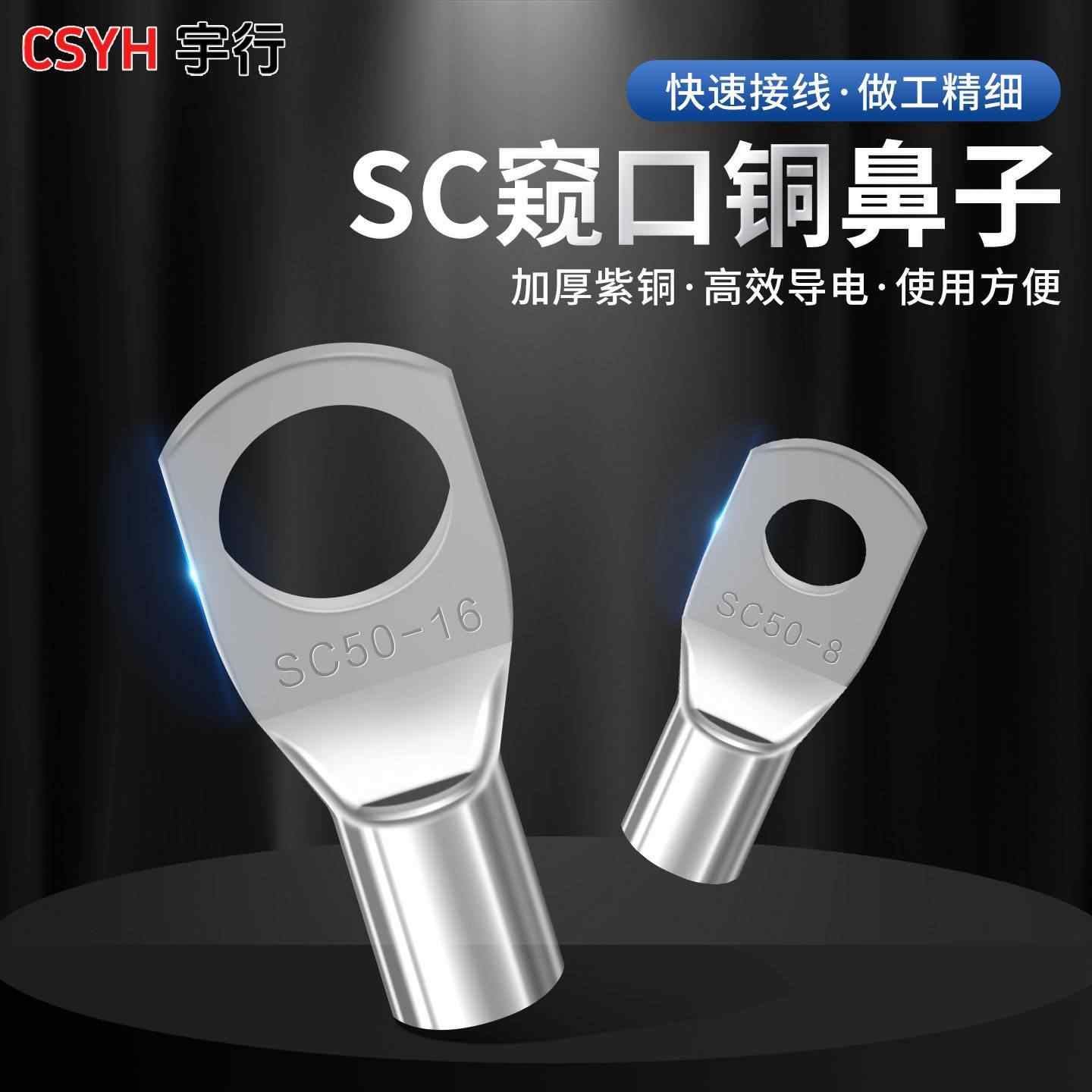 SC铜鼻子
