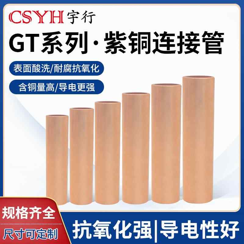GT连接管-紫铜
