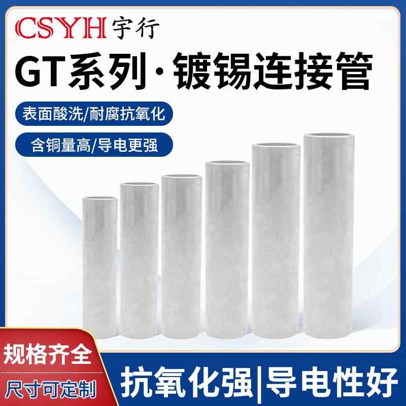 GT连接管-镀锡
