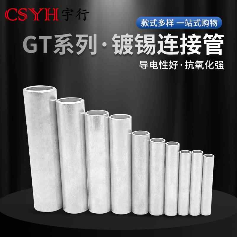 GT连接管-镀锡