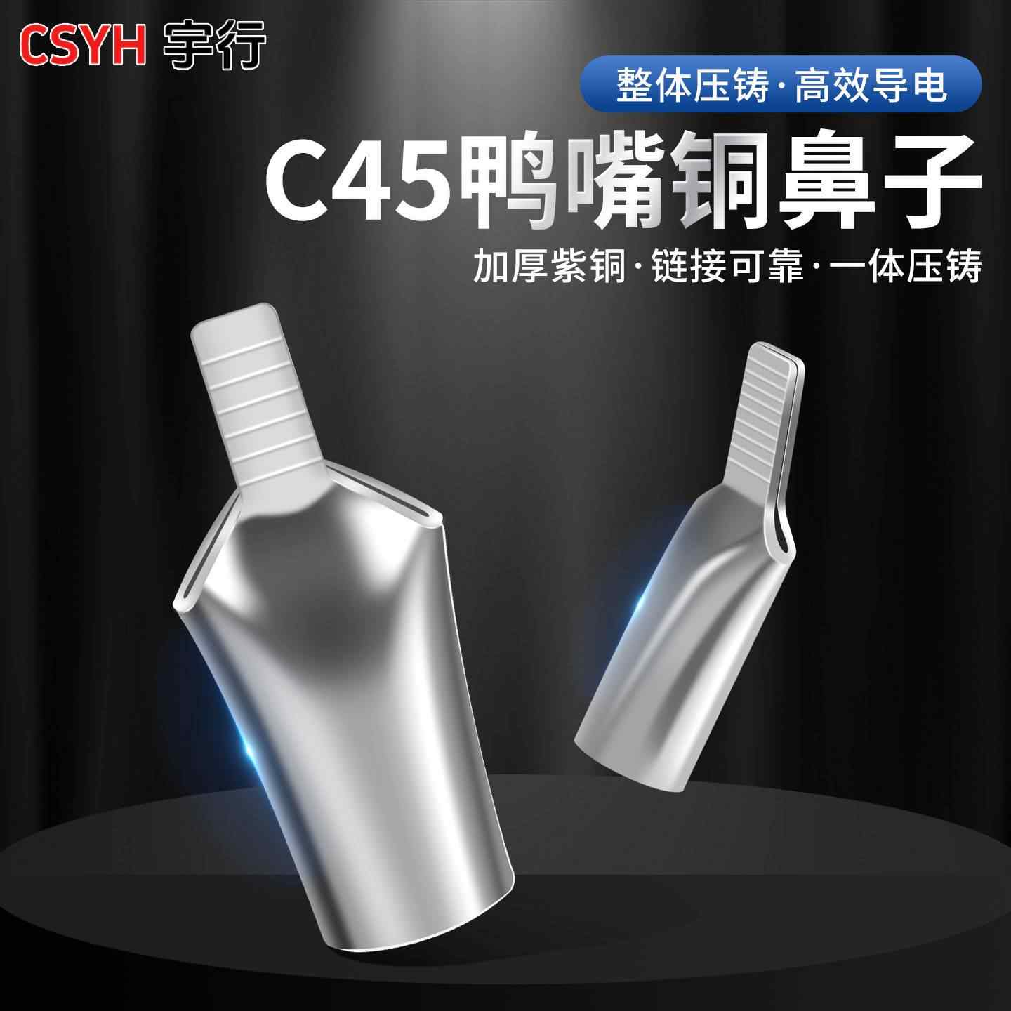  C45鸭嘴鼻子