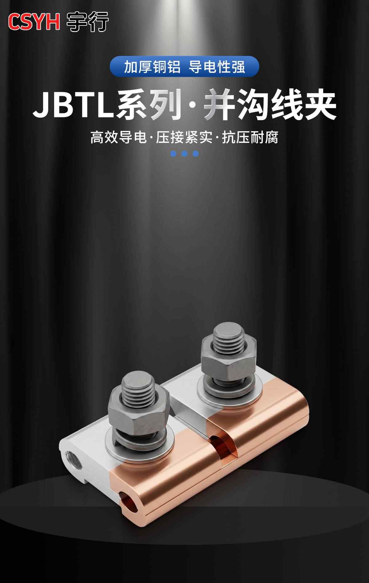 JBTL系列·并沟线夹 1