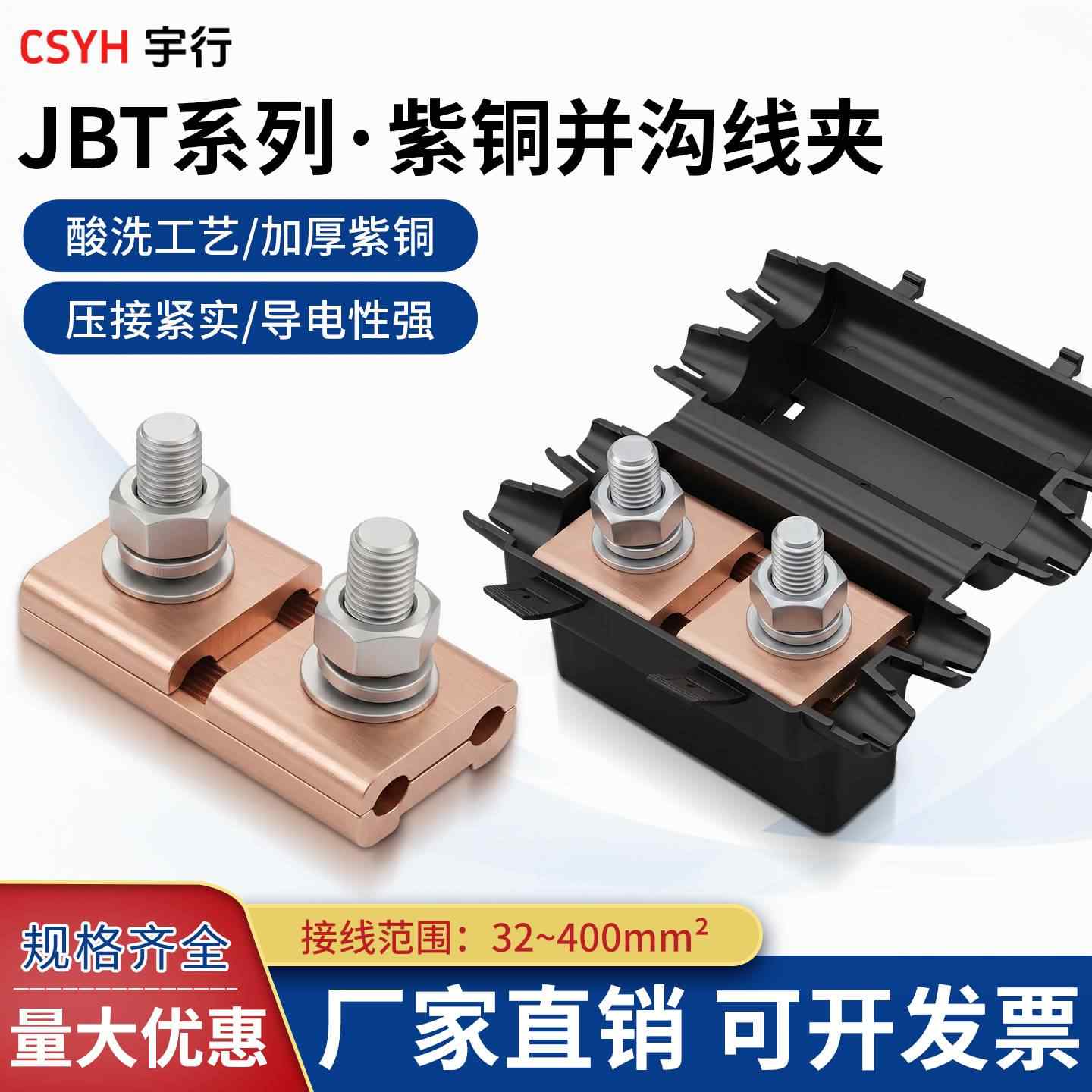 JBT系列·铜并沟线夹