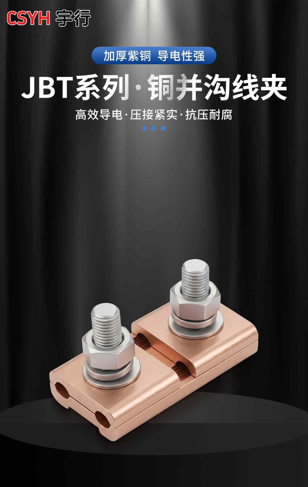 JBT系列·铜并沟线夹 1