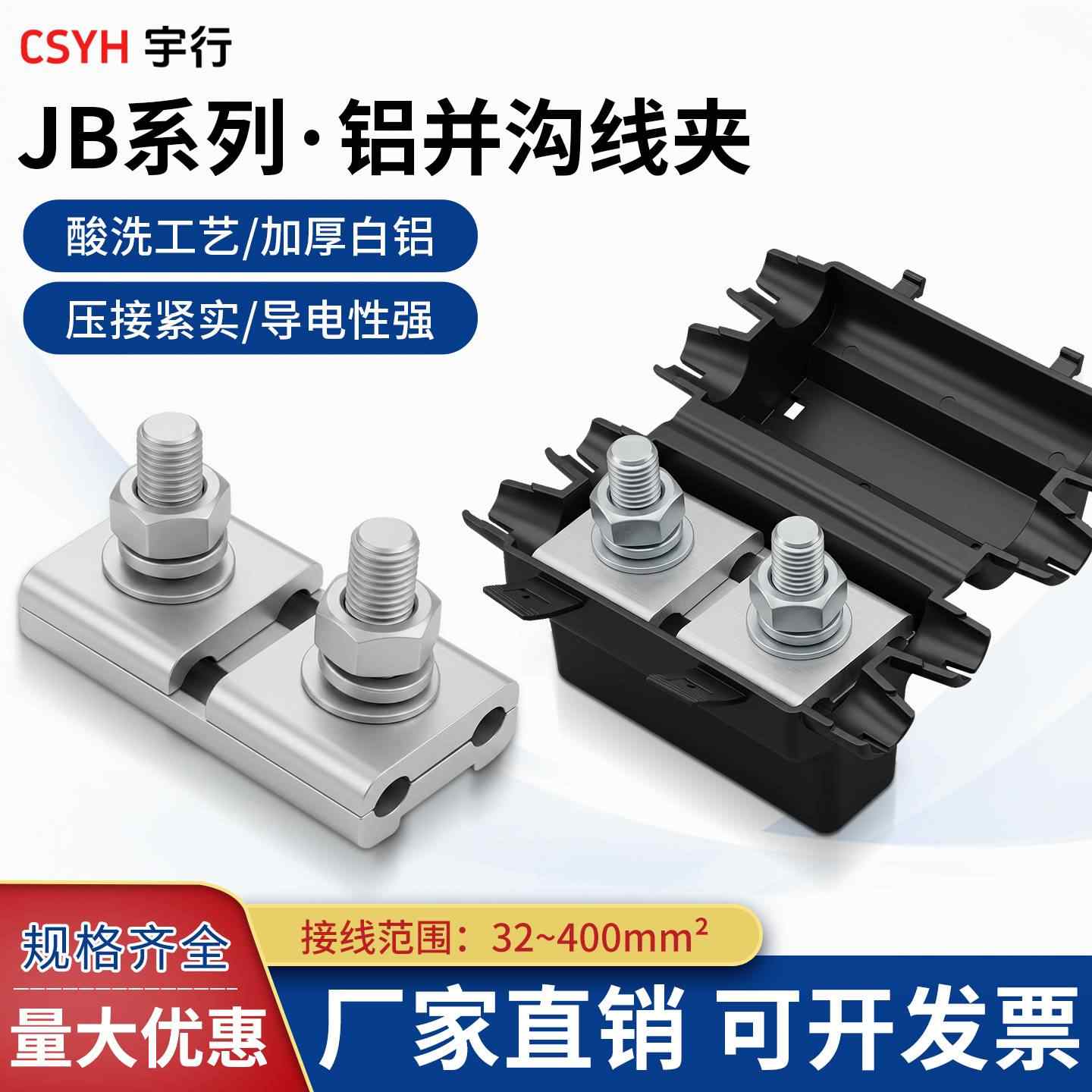 JB系列·铝并沟线夹