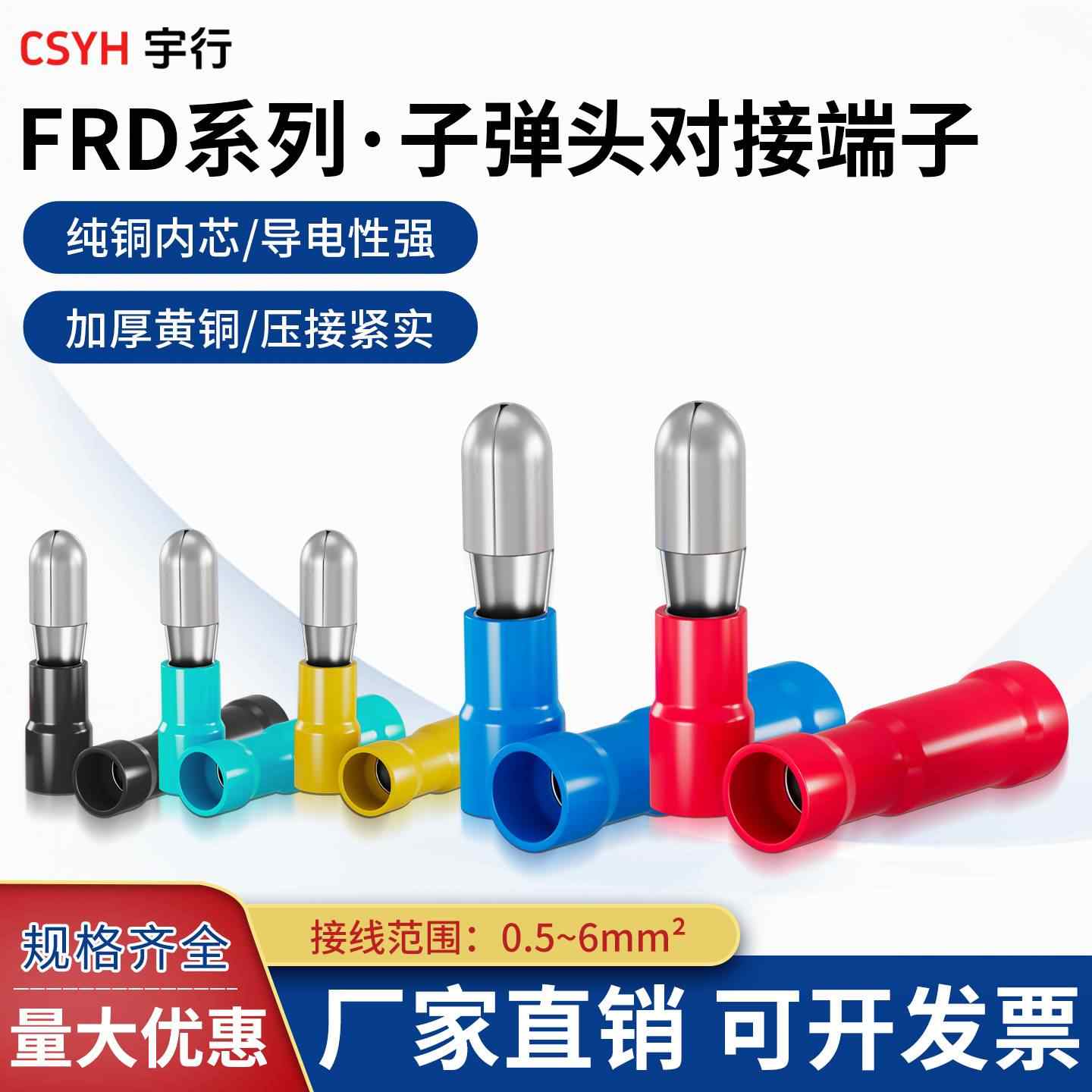  FRD系列·子弹头对接端子