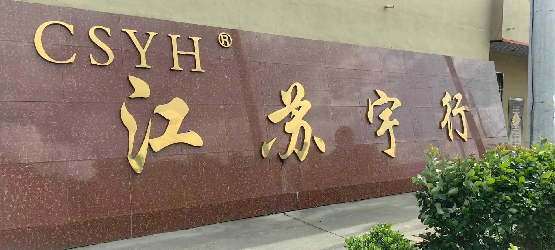 江苏宇行新材料有限公司