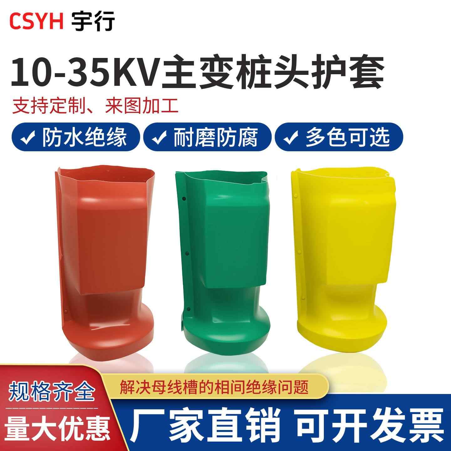 主变桩头护套