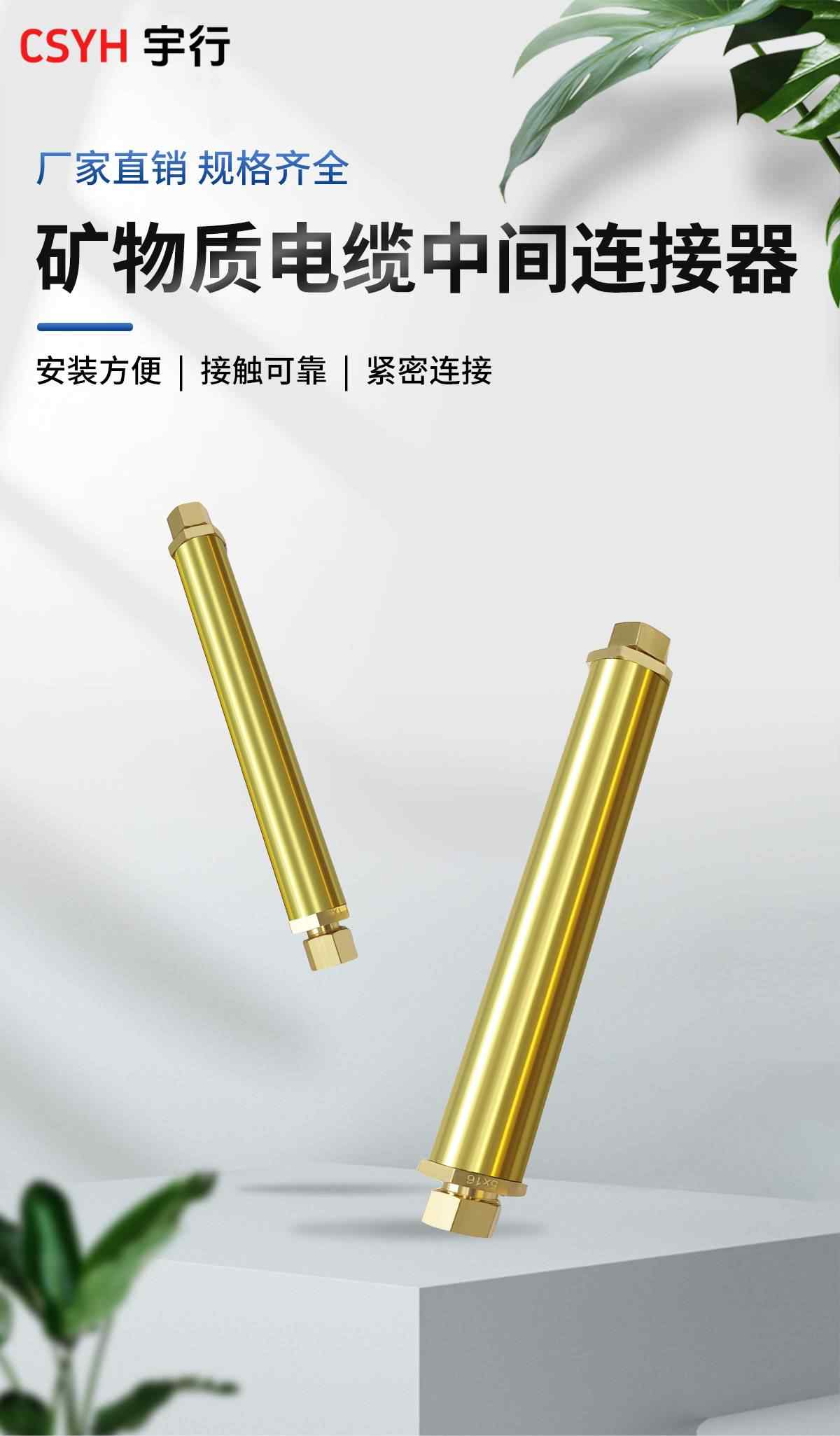 矿物质电缆中间连接 1