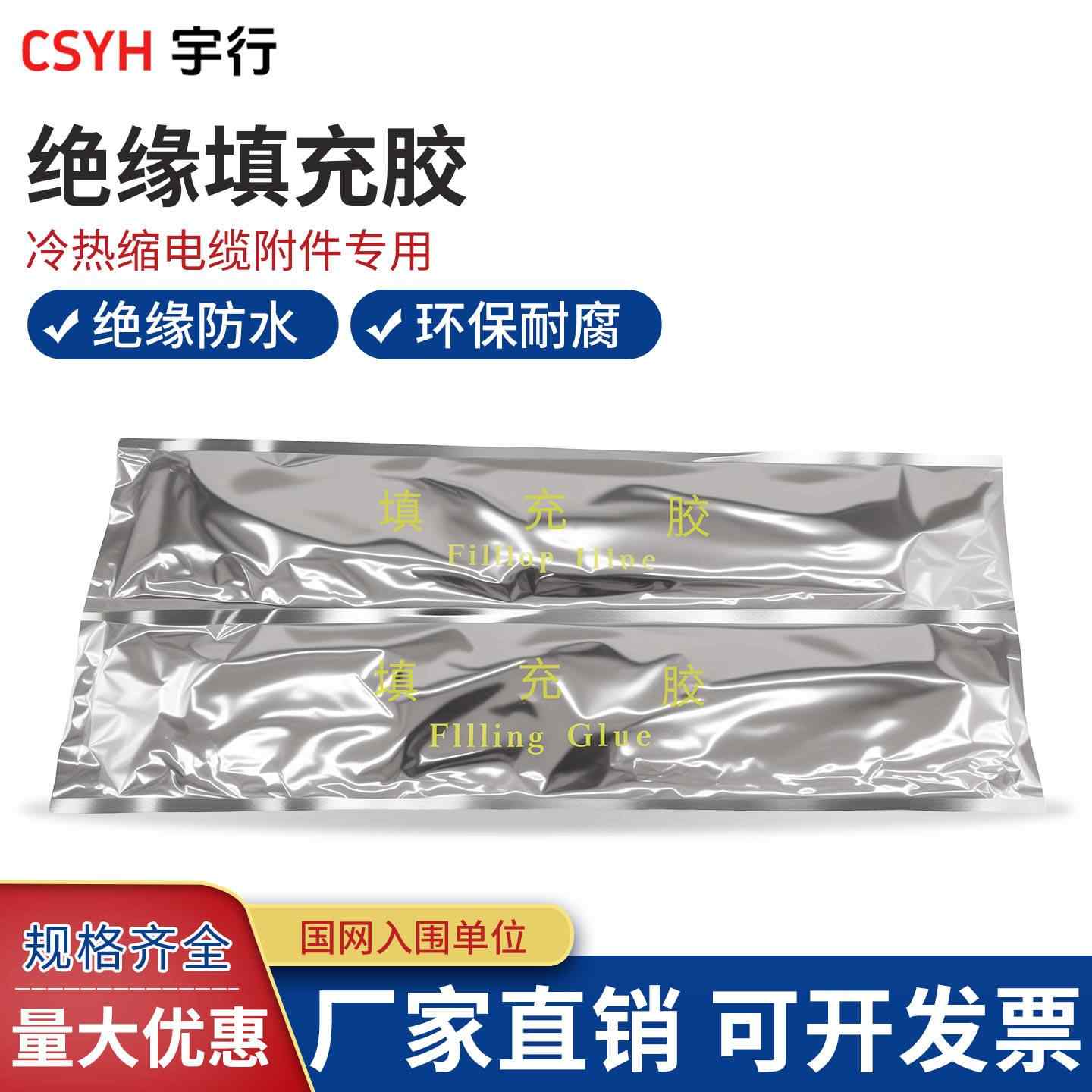 绝缘填充胶