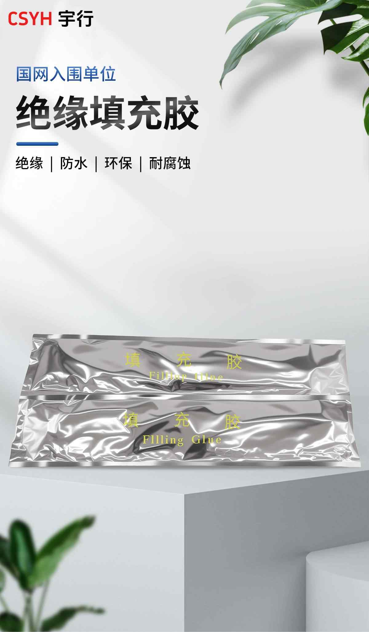 绝缘填充胶 1