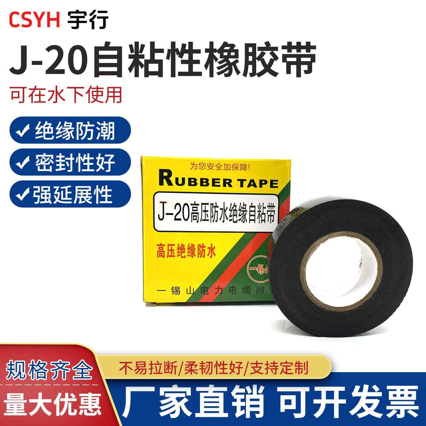  J20高压防水绝缘自粘带（一锡山）