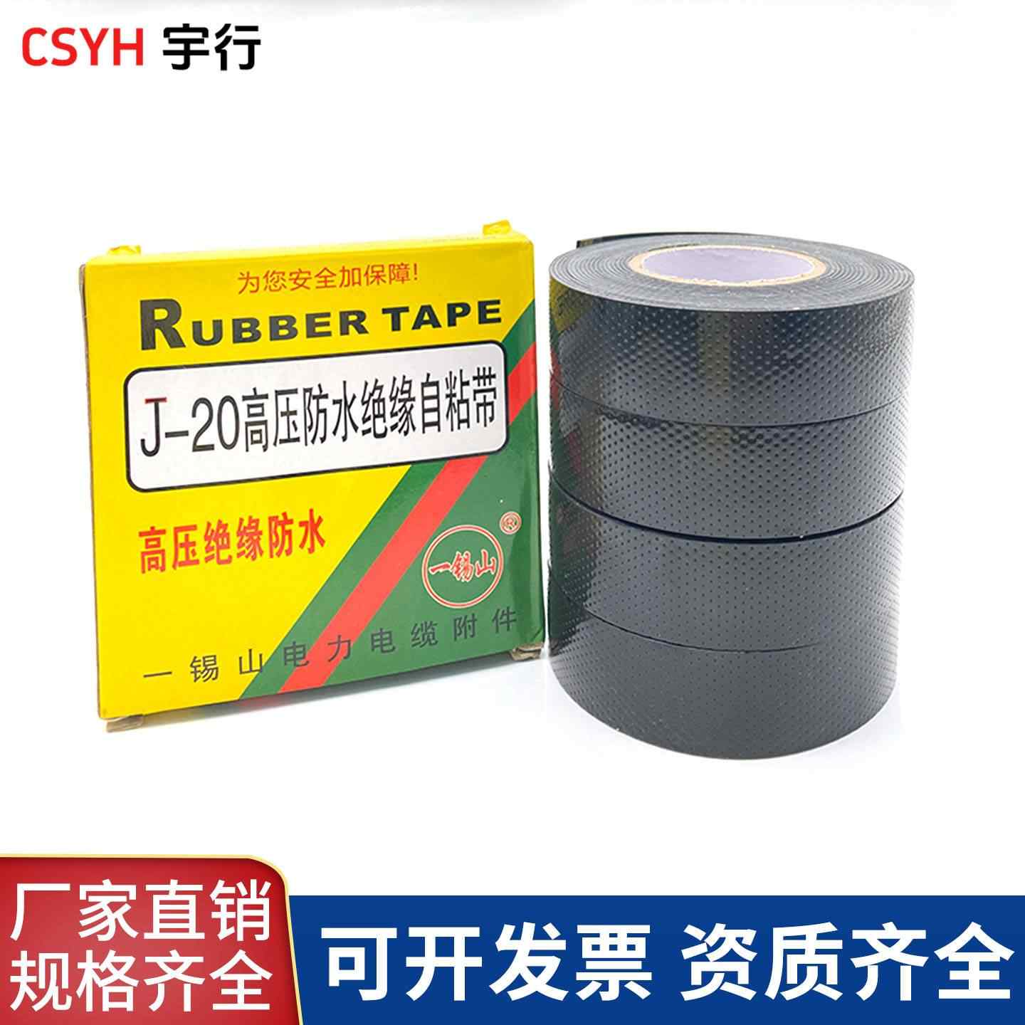 J20高压防水绝缘自粘带（一锡山）