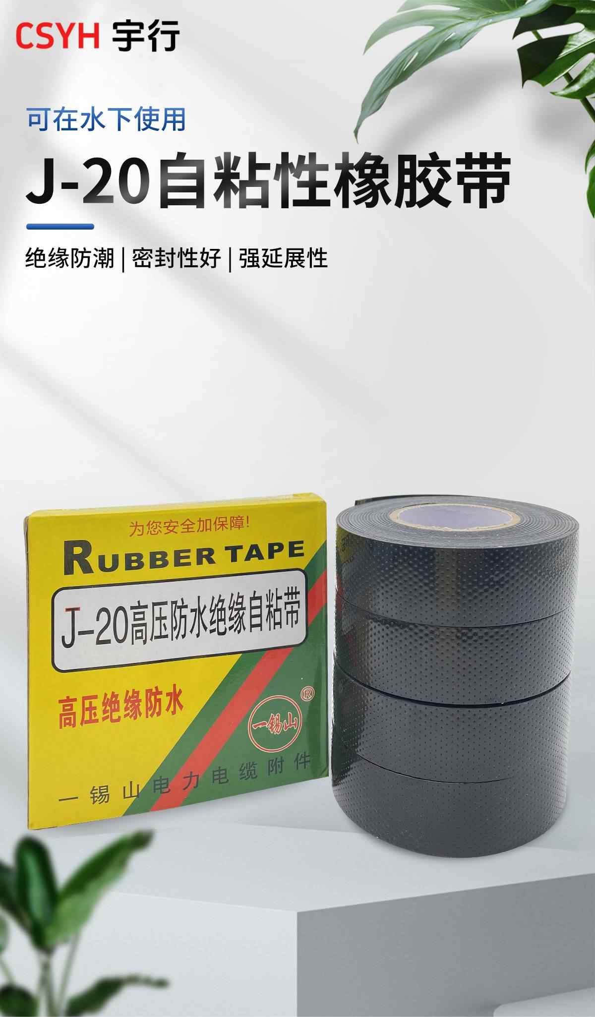 J20高压防水绝缘自粘带（一锡山） 1