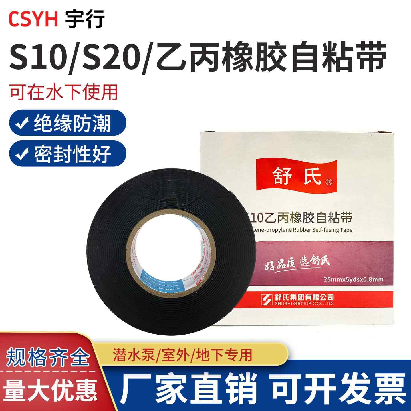 S10·S20乙丙橡胶自粘带(舒氏)