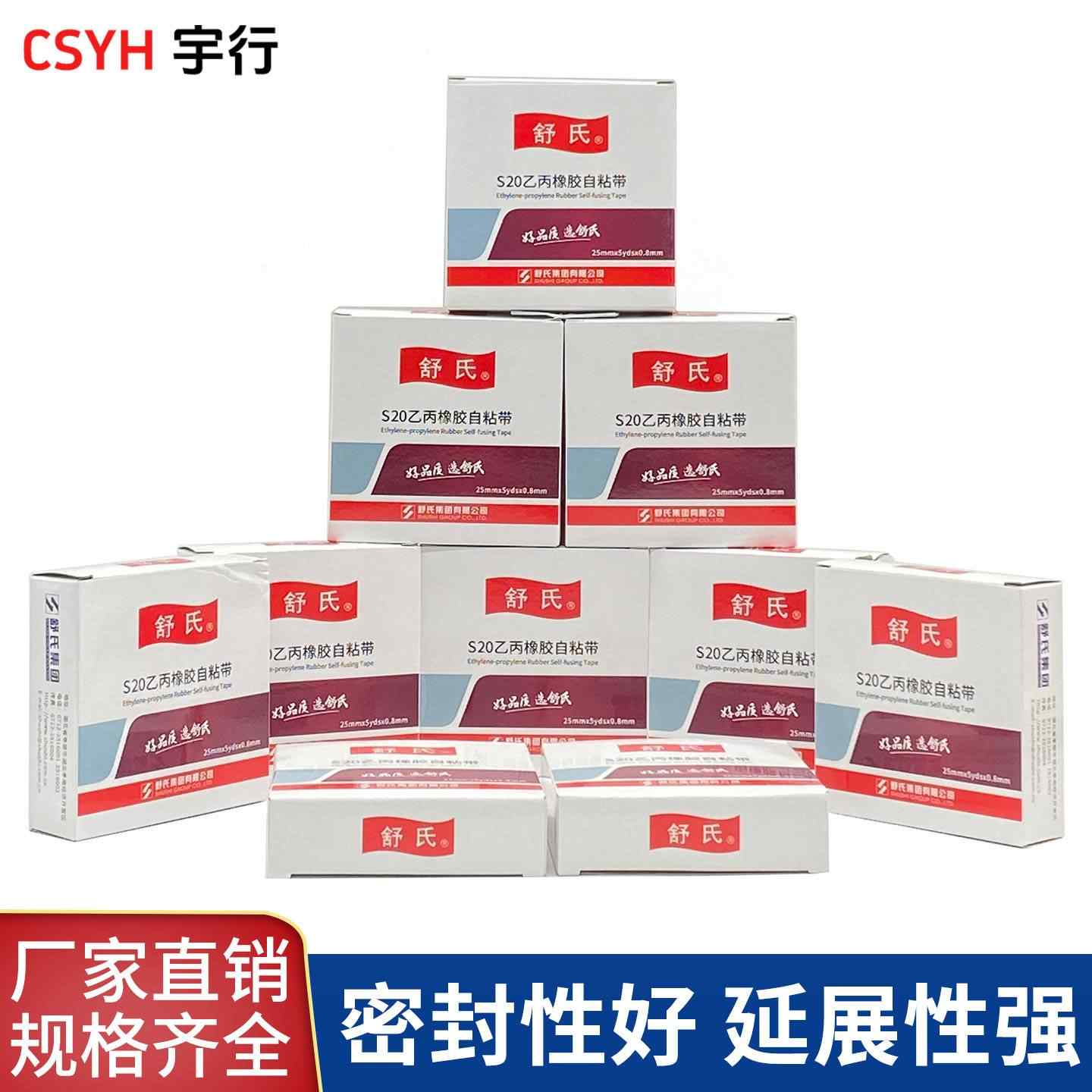 S10·S20乙丙橡胶自粘带(舒氏)